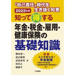 知って得する年金・税金・雇用・健康保険の基礎知識〈2022年版〉―「自己責任」時代を生き抜く知恵 [単行本]