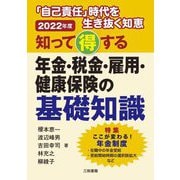 知って得する年金・税金・雇用・健康保険の基礎知識〈2022年版〉―「自己責任」時代を生き抜く知恵 [単行本]