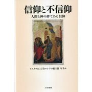 信仰と不信仰―人間と神の絆である信仰 [単行本]