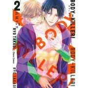 ＢＯＤＹ－ＫＩＬＬＥＲ！２(Charaコミックス) [コミック]