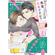 先生、これは仕事ですか？(Charaコミックス) [コミック]