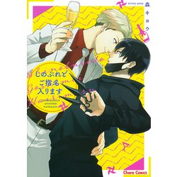 しのぶれどご指名入ります(Charaコミックス) [コミック]