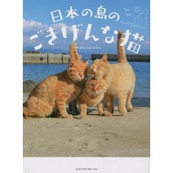 日本の島のごきげんな猫 [単行本]