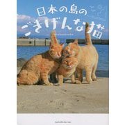 日本の島のごきげんな猫 [単行本]