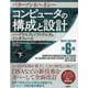 コンピュータの構成と設計　MIPS Editoin　第6版　下 [単行本]
