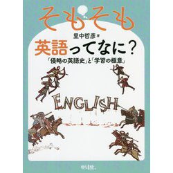 そもそも英語ってなに?―「侵略の英語史」と「学習の極意」 [単行本]