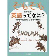 そもそも英語ってなに?―「侵略の英語史」と「学習の極意」 [単行本]