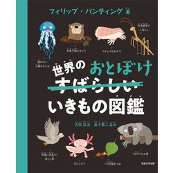 世界のおとぼけいきもの図鑑 [絵本]