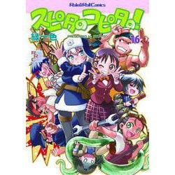 スピタのコピタの！16<16> [単行本]