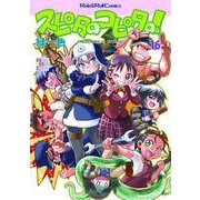 スピタのコピタの！16<16> [単行本]