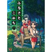 ゆうやけこやけさぷりめんと そのに ふるさとこみち [単行本]