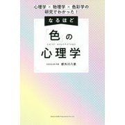 心理学×物理学×色彩学の研究でわかった!なるほど「色」の心理学 [単行本]