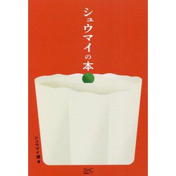 ヨドバシ.com - シュウマイの本 [単行本] 通販【全品無料配達】