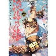 淡海乃海 水面が揺れる時 第7巻<7>(コロナ・コミックス) [コミック]
