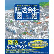 未来をつくる仕事がここにある 陸送会社図鑑 [絵本]