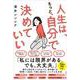 人生は、もっと、自分で決めていい [単行本]