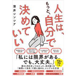 人生は、もっと、自分で決めていい [単行本]