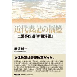 近代表記の揺籃 二葉亭四迷「新編浮雲」― [単行本]