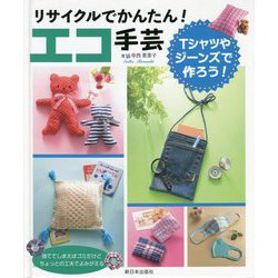 リサイクルでかんたん!エコ手芸―Tシャツやジーンズで作ろう! [全集叢書]