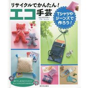 リサイクルでかんたん!エコ手芸―Tシャツやジーンズで作ろう! [全集叢書]