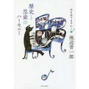 空を見てますか…〈13〉歴史と思索のハーモニー [単行本]