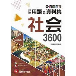 中学　詳説用語＆資料集　社会 [全集叢書]