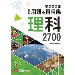 中学　詳説用語＆資料集　理科 [全集叢書]