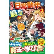 スキル『日常動作』は最強です〈2〉―ゴミスキルとバカにされましたが、実は超万能でした [単行本]
