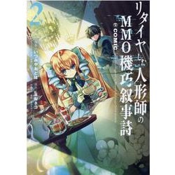 リタイヤした人形師のＭＭＯ機巧叙事詩＠COMIC 第2巻<2>(コロナ・コミックス) [コミック]