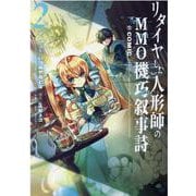 リタイヤした人形師のＭＭＯ機巧叙事詩＠COMIC 第2巻<2>(コロナ・コミックス) [コミック]