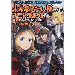 アナザー・フロンティア・オンライン～生産系スキルを極めたらチートなNPCを雇えるようになりました～＠COMIC 第2巻<2>(コロナ・コミックス) [コミック]
