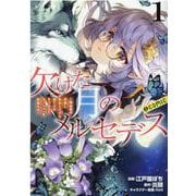 欠けた月のメルセデス～吸血鬼の貴族に転生したけど捨てられそうなのでダンジョンを制覇する～＠COMIC 第1巻(コロナ・コミックス) [コミック]