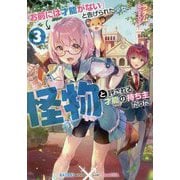 「お前には才能がない」と告げられた少女、怪物と評される才能の持ち主だった〈3〉 [単行本]