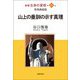 新編 生命の實相〈第48巻〉聖典講義篇―山上の垂訓の示す真理 [全集叢書]