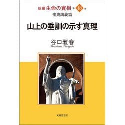 【★超目玉】 ヨドバシ.com - 生命の實相〈第48巻〉聖典講義篇―山上の垂 新編 人文
