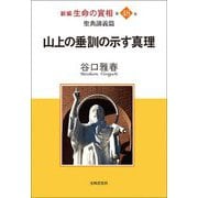 新編 生命の實相〈第48巻〉聖典講義篇―山上の垂訓の示す真理 [全集叢書]