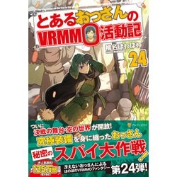 とあるおっさんのVRMMO活動記〈24〉 [単行本]