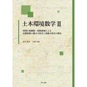 土木環境数学II-時間と振動数・波数領域による定数係数の微分方程式と波動方程式の解法 [単行本]