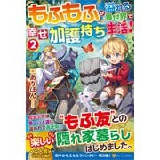もふもふが溢れる異世界で幸せ加護持ち生活!〈2〉 [単行本]