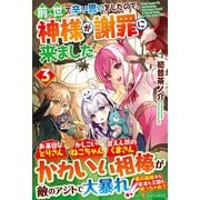 前世で辛い思いをしたので、神様が謝罪に来ました〈3〉 [単行本]
