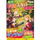 冒険がしたい創造スキル持ちの転生者〈3〉 [単行本]