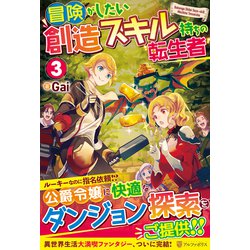 冒険がしたい創造スキル持ちの転生者〈3〉 [単行本]