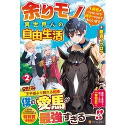 余りモノ異世界人の自由生活―勇者じゃないので勝手にやらせてもらいます〈2〉 [単行本]