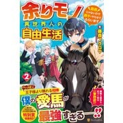 余りモノ異世界人の自由生活―勇者じゃないので勝手にやらせてもらいます〈2〉 [単行本]