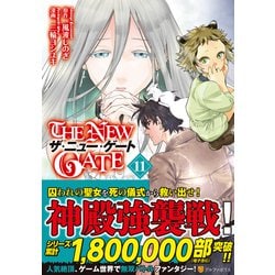 ヨドバシ Com The New Gate １１ アルファポリスｃｏｍｉｃｓ コミック 通販 全品無料配達