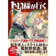 じい様が行く<７>(アルファポリスＣＯＭＩＣＳ) [コミック]