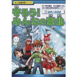 守ろう!みんなの東北〈2〉復興と気候編(まんが地域学習シリーズ) [全集叢書]