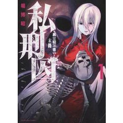 私刑囚　－異常犯罪者の末路－　1<1巻>(YKコミックス) [コミック]