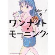 ワンナイト・モーニング　6<6巻>(YKコミックス) [コミック]