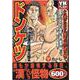 ドンケツ　浪速の喧嘩太郎編(YKベスト) [コミック]